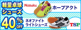 軽量卓球シューズ40%OFF