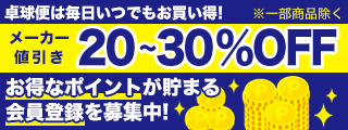 メーカー値引き20～30%OFF