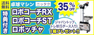 ロボコーチRX・コボコーチST・ﾛﾎﾞｯﾁｬ