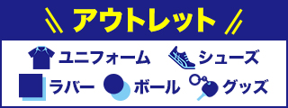 アウトレット