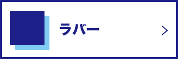 ラバー