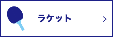 ラケット