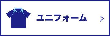 ユニフォーム