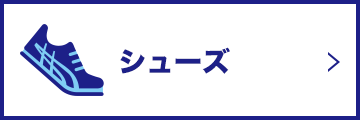 シューズ
