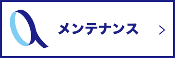 メンテナンス