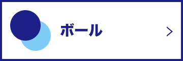 ボール
