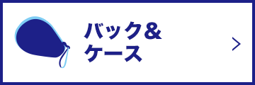 バック＆ケース