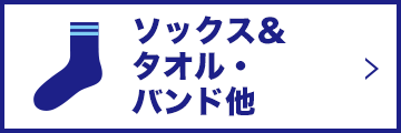 ソックス＆タオル・バンド他