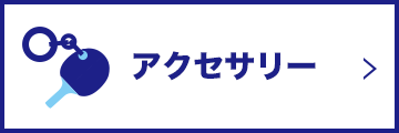アクセサリー