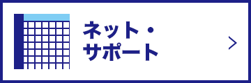 ネット・サポート