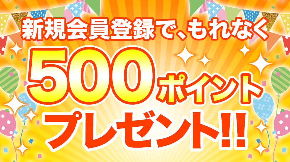 新規会員登録で500ポイントプレゼント