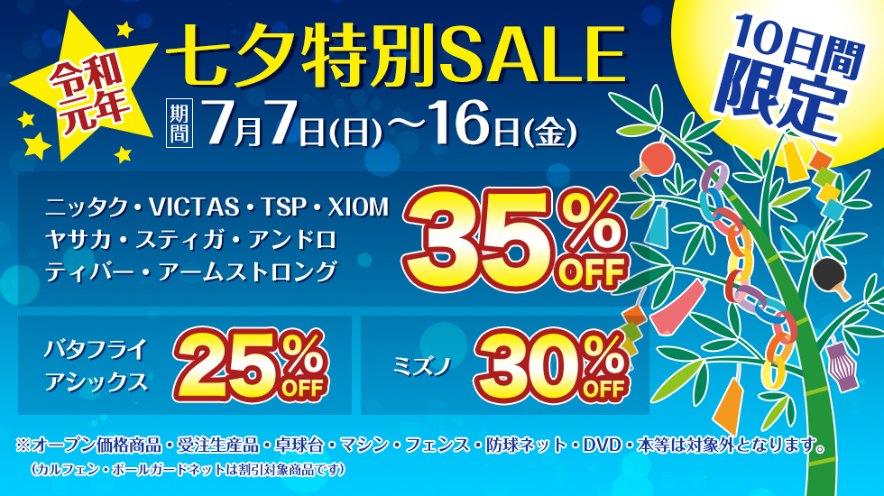 七夕特別SALE
